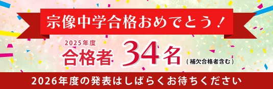 2025年度宗像中学校合格おめでとう！