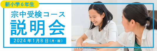 【無料】新小6年生対象「宗中受検コース説明会」を実施します！【1月8日】