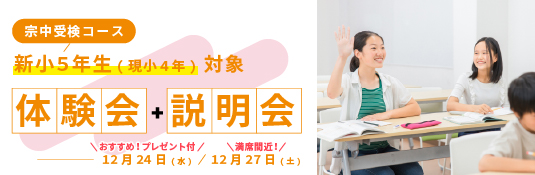 【宗中受検コース】新小5年生(現小4年)体験会&説明会を実施します
