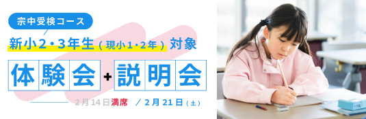 【宗中受検コース】新小2・3年生(現小1・2年生)低学年体験会を実施します