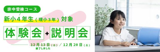 【宗中受検コース】新小4年生(現小3年)体験会&説明会を実施します