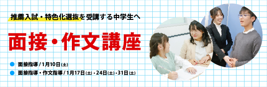 中3年生推薦特色化選抜 面接作文講座のご案内