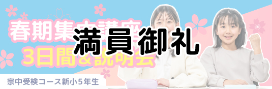 宗中受検コース新小5生 春期集中講座3日間&説明会