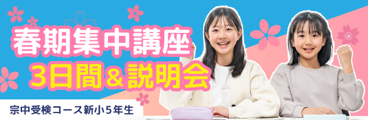 宗中受検コース新小5生 春期集中講座3日間&説明会