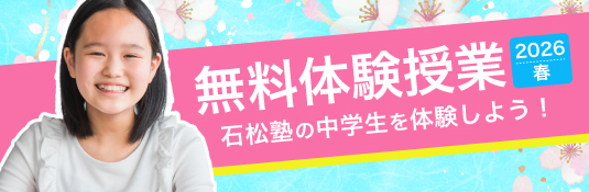 石松塾「中学生」を体験しよう『無料体験授業2026春』