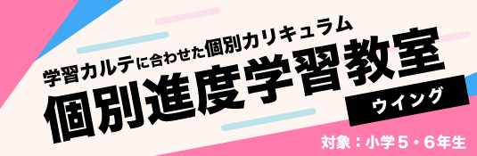 個別進度学習教室ウイング