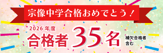 2026年度宗像中学校合格おめでとう!