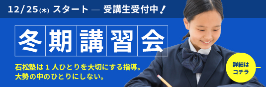 中学生冬期講習会2025