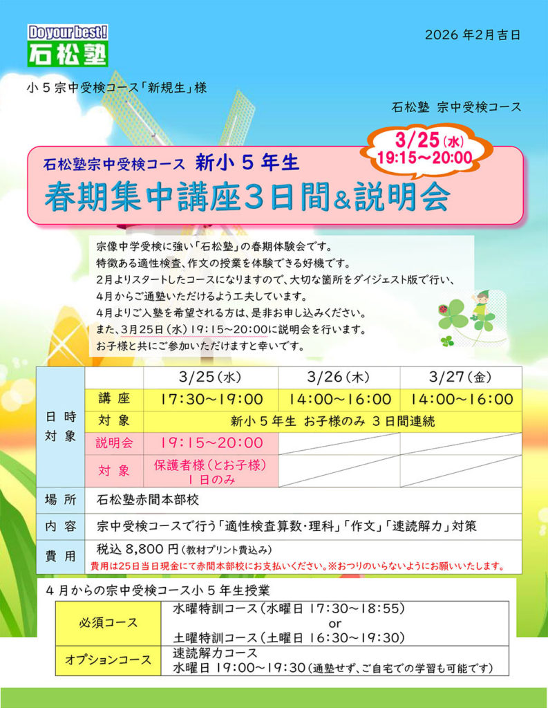 宗中受検コース 新小5年生 春期集中講座3日間＆説明会